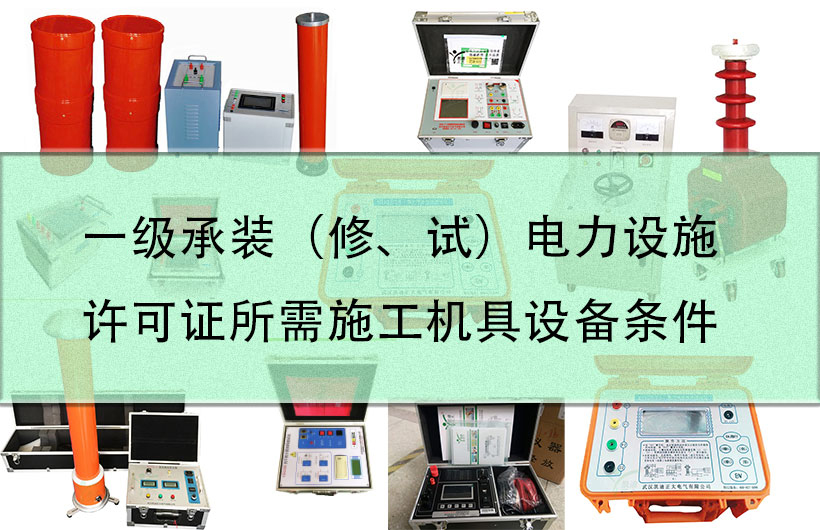 一級(jí)承裝（修、試）電力設(shè)施許可證所需施工機(jī)具設(shè)備條件